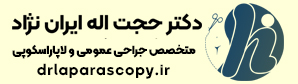دکتر حجت اله ایران نژاد متخصص جراحی عمومی و لاپاراسکوپی در اصفهان